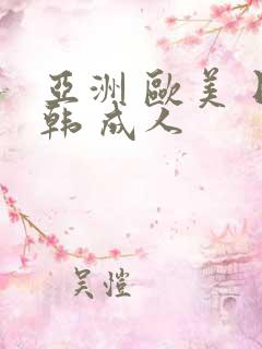 亚洲 欧美 日韩 成人