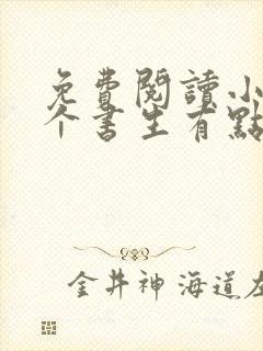 免费阅读小说这个书生有点凶在线阅读全文