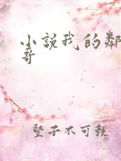 小说我的邻家哥哥