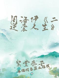 周洛伊《二虎的逆袭人生》