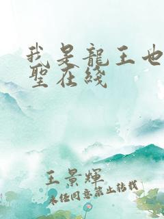 我是龙王也是医圣在线