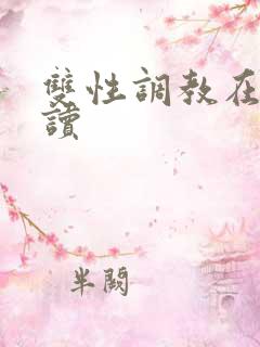 双性调教在线阅读