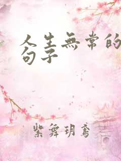 人生无常的精辟句子