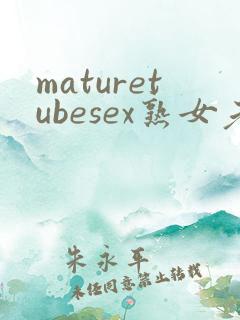 maturetubesex熟女老太婆