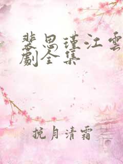 裴思瑾江云婉短剧全集