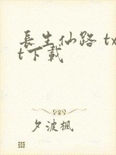 长生仙路 txt下载