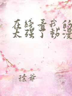 在线看我的师兄太强了动漫全集