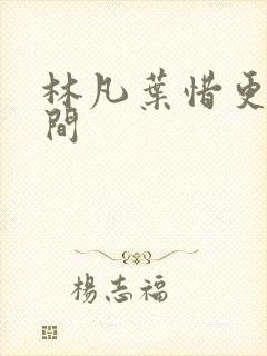 林凡叶惜更新时间