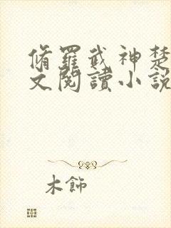 修罗武神楚枫全文阅读小说