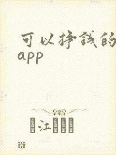 可以挣钱的软件app