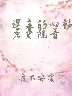 迟来的心动短剧免费观看
