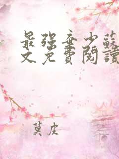 最强弃少苏昊全文免费阅读无弹窗