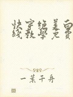 快穿绝美白莲在线教学免费全文