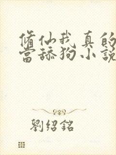 修仙我真的没想当舔狗小说
