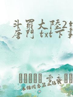 斗罗大陆2绝世唐门 txt下载