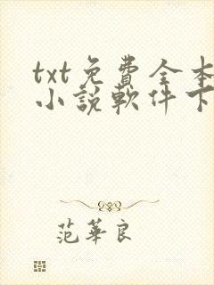 txt免费全本小说软件下载
