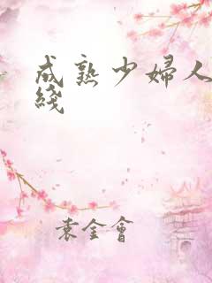 成熟少妇人妻在线