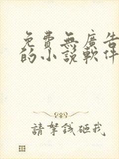 免费无广告全本的小说软件