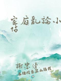 家庭乱论小说网站