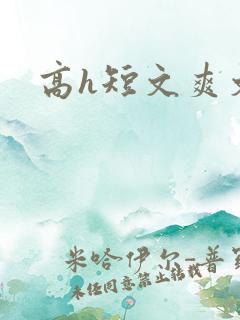 高h短文爽文