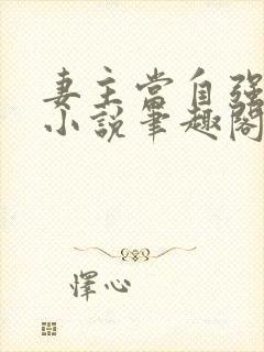 妻主当自强漠妖小说笔趣阁无弹窗