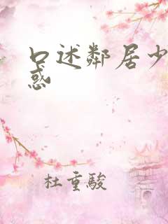 口述邻居少妇诱惑