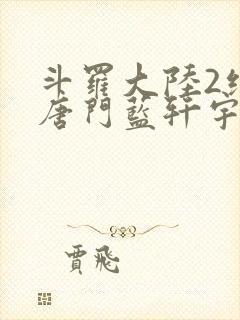 斗罗大陆2绝世唐门蓝轩宇