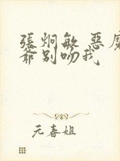 张炯敏 恶魔少爷别吻我