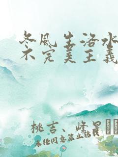 冬风生洛水po不完美主义者笔趣阁