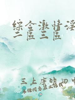 综合激情淫一区二区三区
