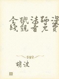 全职法师漫画在线观看免费下拉式