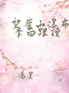 望庐山瀑布 唐 李白跟读