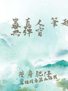 蛊真人 笔趣阁无弹窗