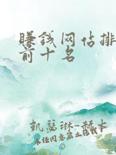 赚钱网站排行榜前十名