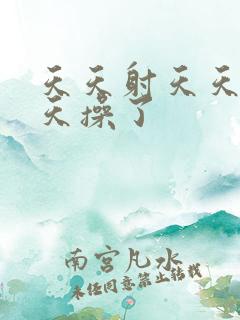 天天射天天干天天操了