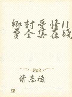 乡村爱情11免费全集在线免费观看