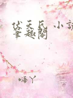 伏天氏 小说,笔趣阁