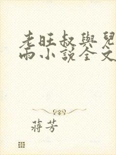 老旺叔与儿媳秦雨小说全文