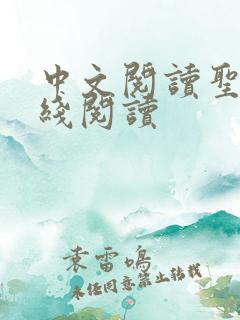 中文阅读圣经在线阅读