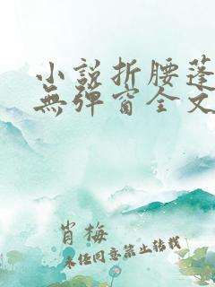 小说折腰蓬莱客无弹窗全文免费阅读