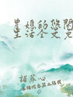 农媳的悠闲田园生活全文免费阅读