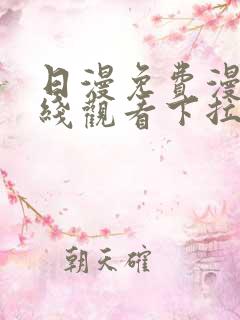 日漫免费漫画在线观看下拉式