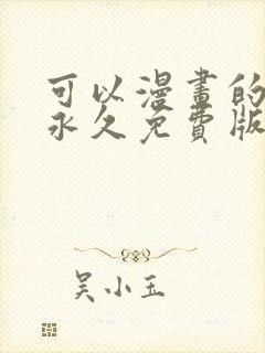 可以漫画的软件永久免费版