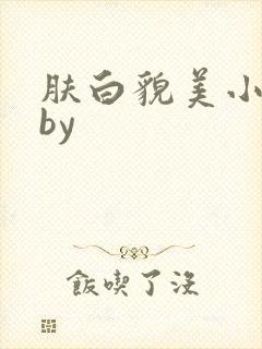 肤白貌美小寡夫by