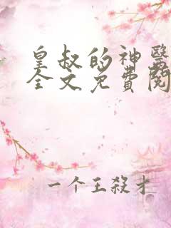 皇叔的神医宠妃全文免费阅读