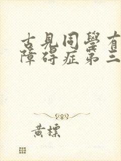 古见同学有交流障碍症第三季预告