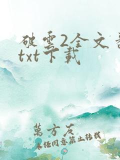 破云2全文番外txt下载