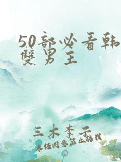 50部必看韩漫双男主