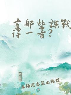 有哪些谍战剧值得一看?