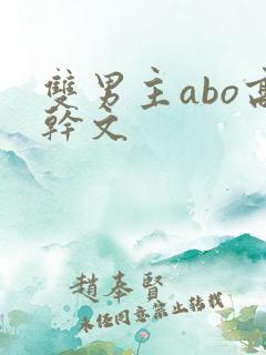 双男主abo高干文
